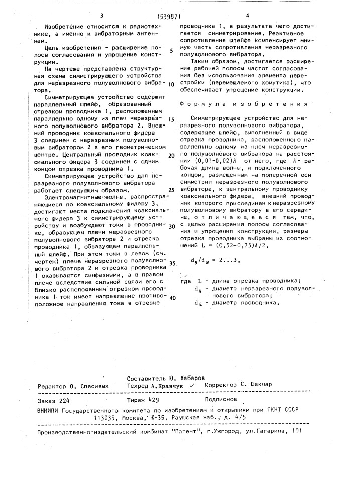 Симметрирующее устройство для неразрезного полуволнового вибратора (патент 1539871)