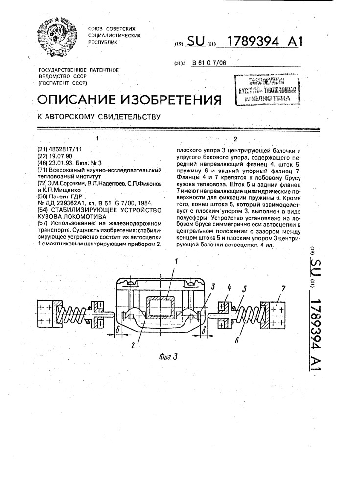 Стабилизирующее устройство кузова локомотива (патент 1789394)