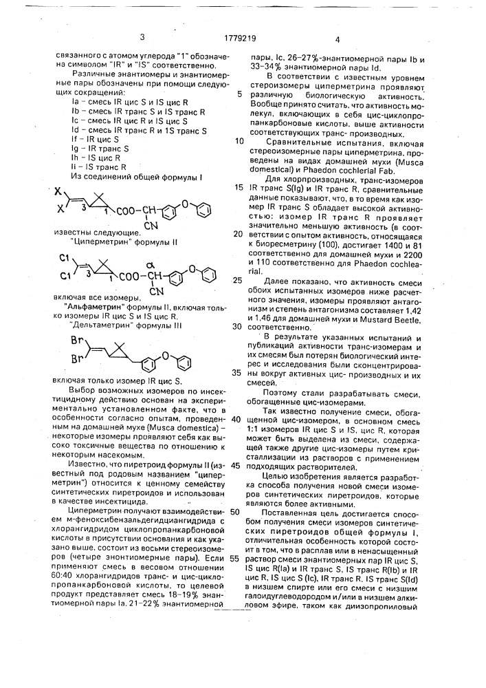 Способ получения смеси изомеров синтетических пиретроидов (патент 1779219)