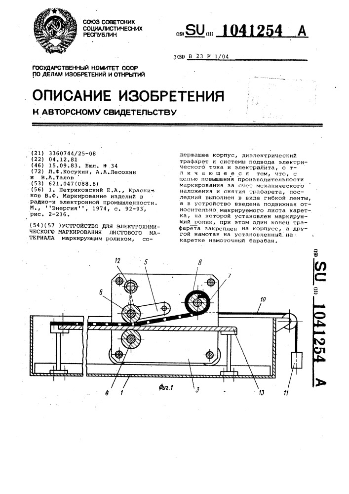 Устройство для электрохимического маркирования листового материала (патент 1041254)