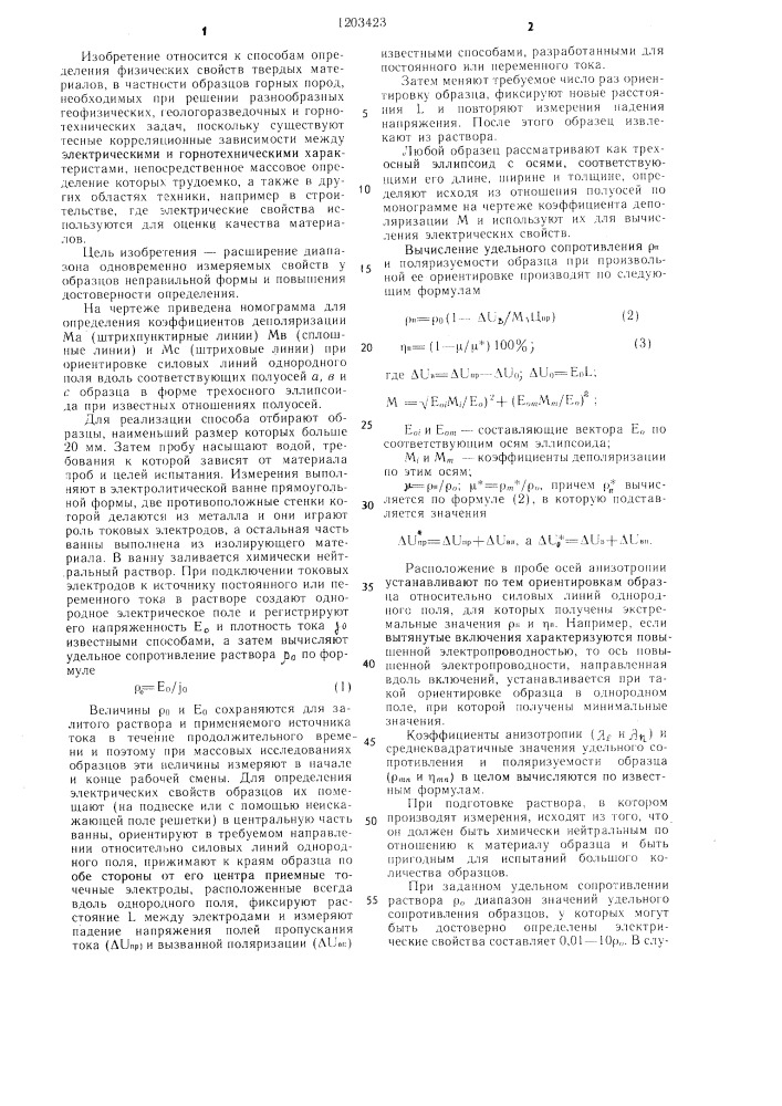 Способ определения электрических свойств твердых образцов горных пород (патент 1203423)