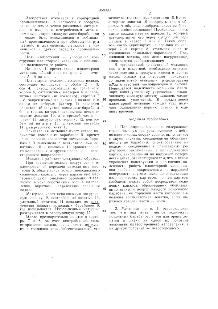Планетарная мельница (патент 1358990)