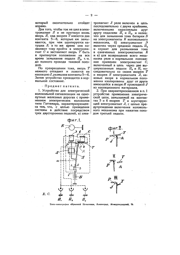 Устройство для электрической колокольной сигнализации на одно путных железных дорогах (патент 7651)