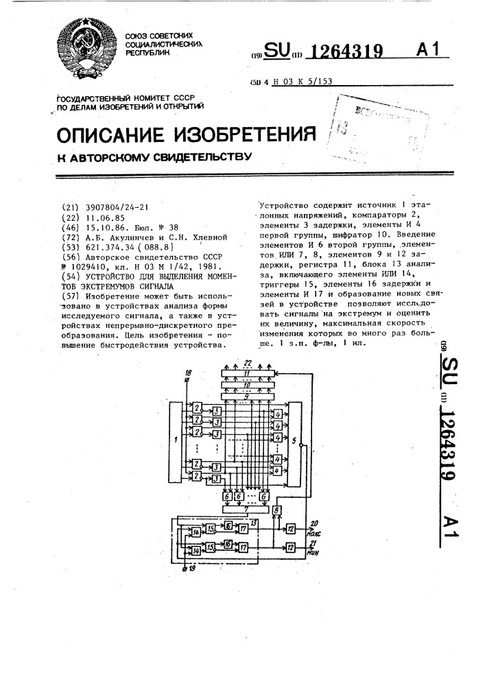 Устройство для выделения моментов экстремумов сигнала (патент 1264319)