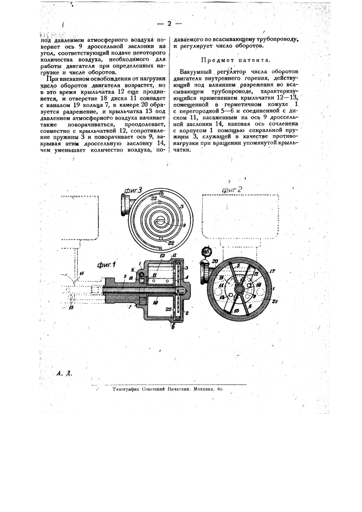 Вакуумный регулятор числа оборотов двигателя внутреннего горения (патент 20870)