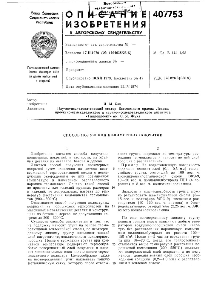 Способ получения полимерных покрытий (патент 407753)