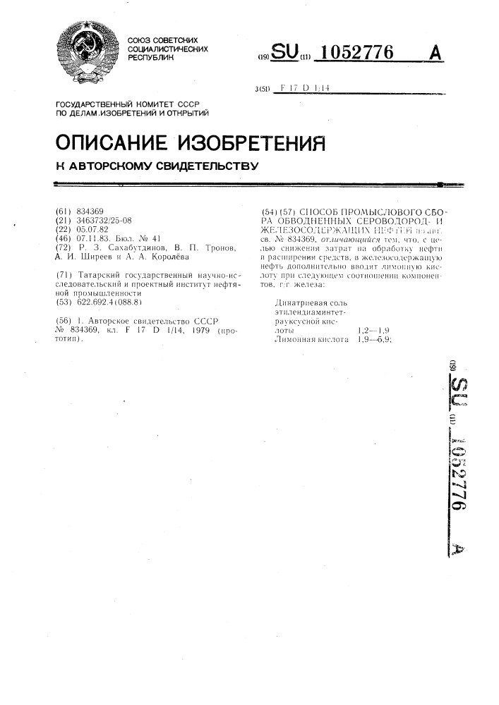 Способ промыслового сбора обводненных сероводороди железосодержащих нефтей (патент 1052776)