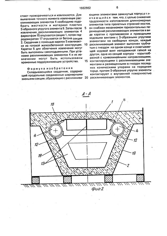 Складывающийся сердечник (патент 1662862)