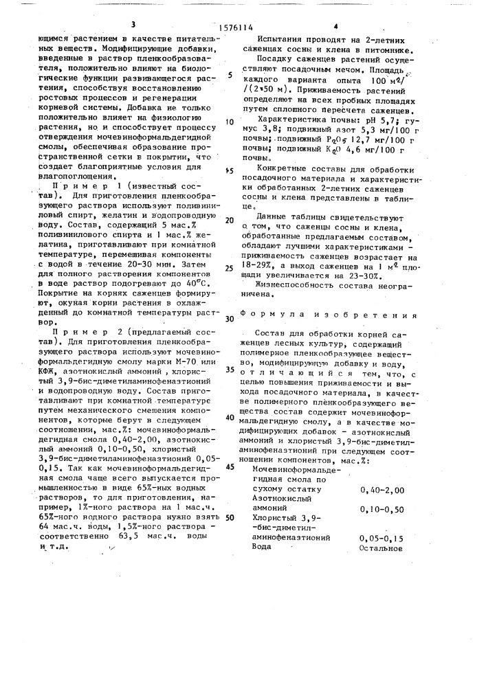 Состав для обработки корней саженцев лесных культур (патент 1576114)