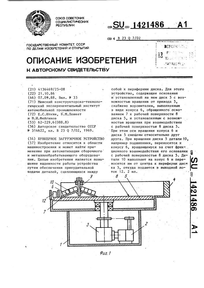 Бункерное загрузочное устройство (патент 1421486)