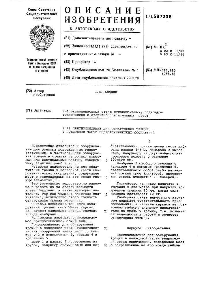 Приспособление для обнаружения трещин в подводной части гидротехнических сооружений (патент 587208)