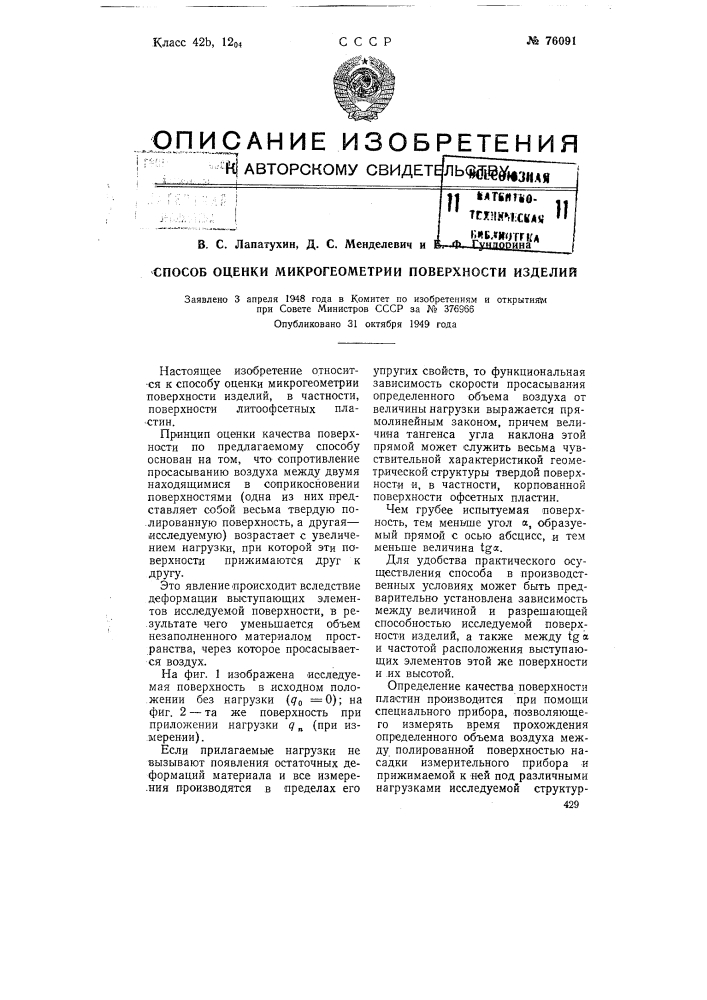Способ оценки микрогеометрии поверхности изделий (патент 76091)