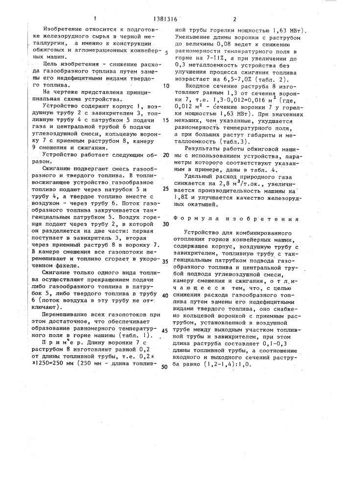 Устройство для комбинированного отопления горнов конвейерных машин (патент 1381316)