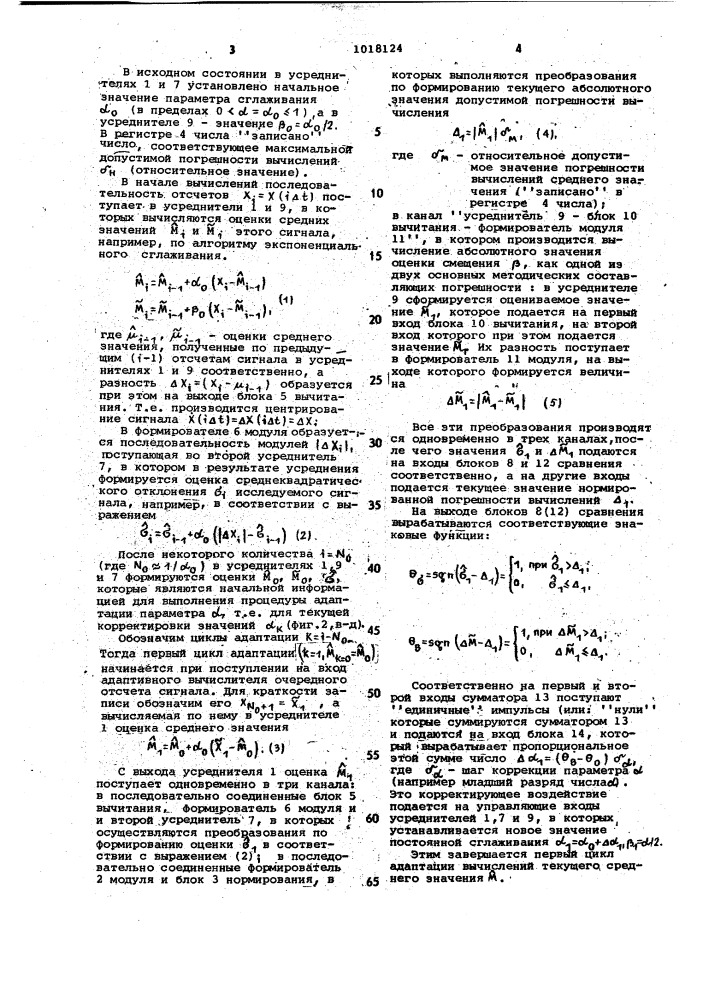 Адаптивный вычислитель скользящего среднего значения сигнала (патент 1018124)