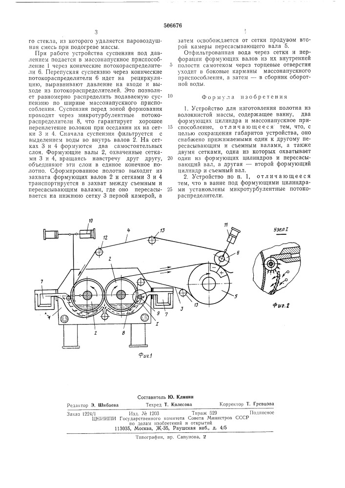 Устройство для изготовления полотна из волокнистой массы (патент 506676)