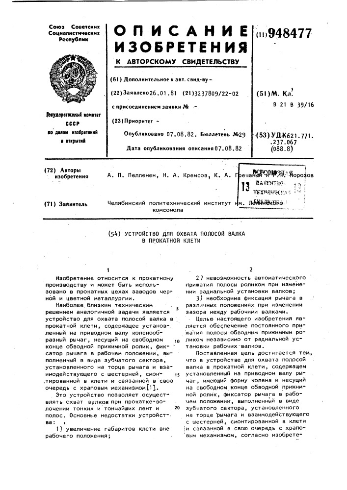 Устройство для охвата полосой валка в прокатной клети (патент 948477)