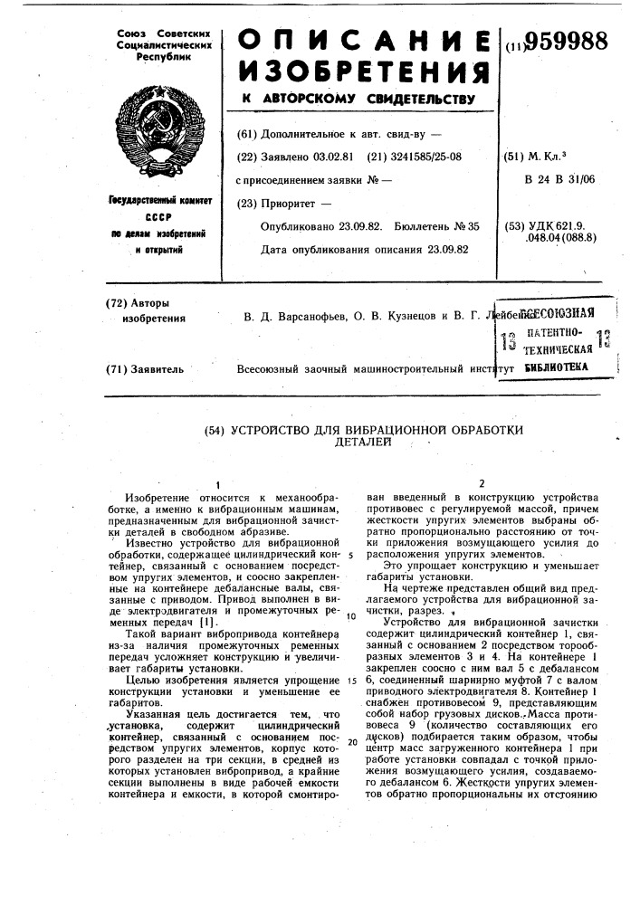 Устройство для вибрационной обработки деталей (патент 959988)