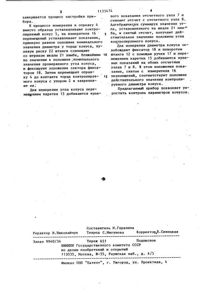 Прибор для контроля параметров конусов (патент 1133474)