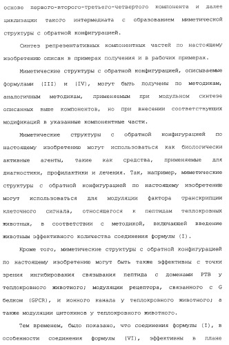 Миметики с обратной конфигурацией и относящиеся к ним способы (патент 2434017)