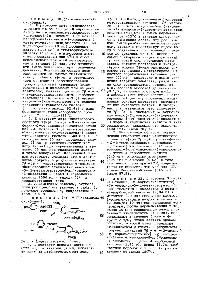 Способ получения 1-оксадетиацефалоспоринов или их солей (патент 1056903)