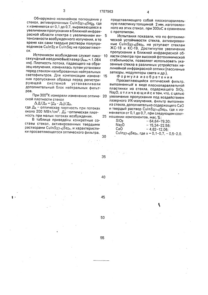 Просветляющийся оптический фильтр (патент 1787963)