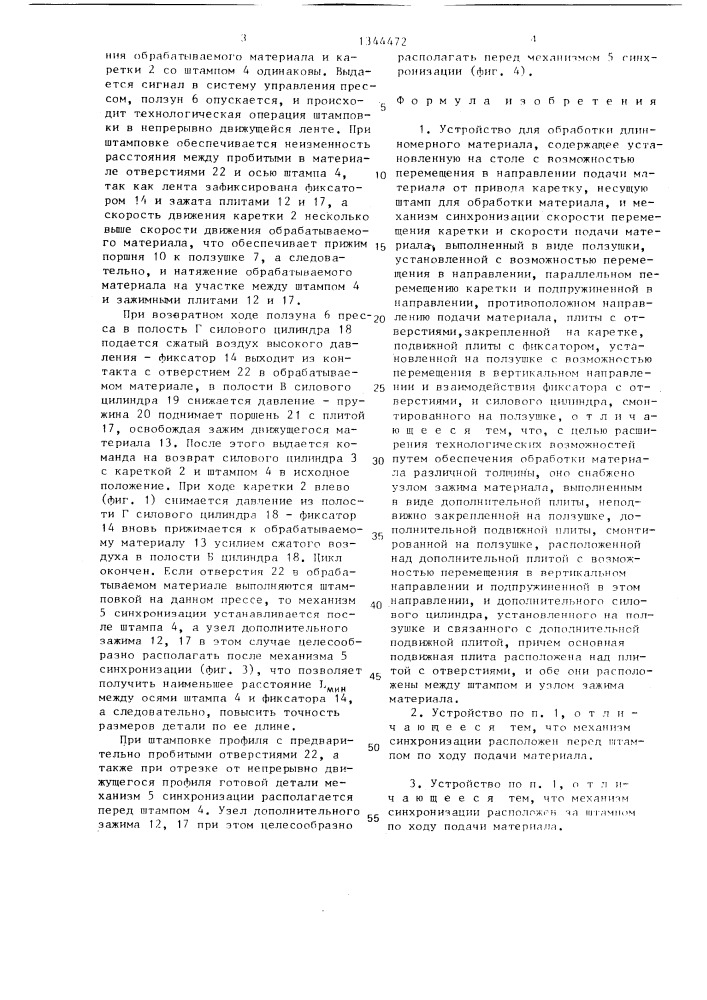 Устройство для обработки длинномерного материала (патент 1344472)