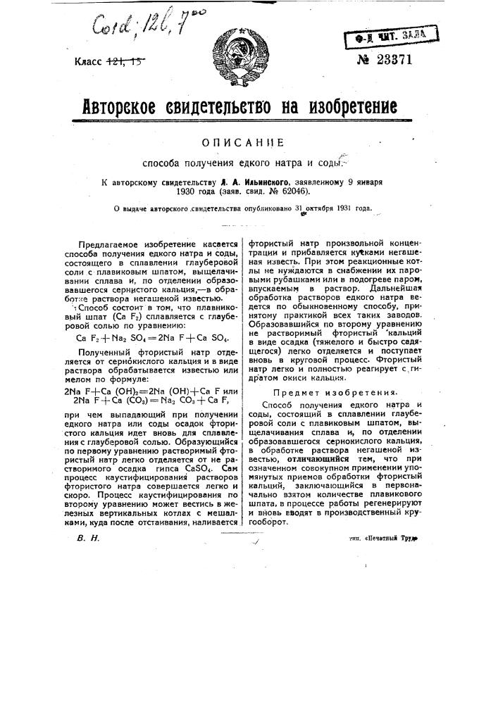 Способ получения едкого натра и соды (патент 23371)