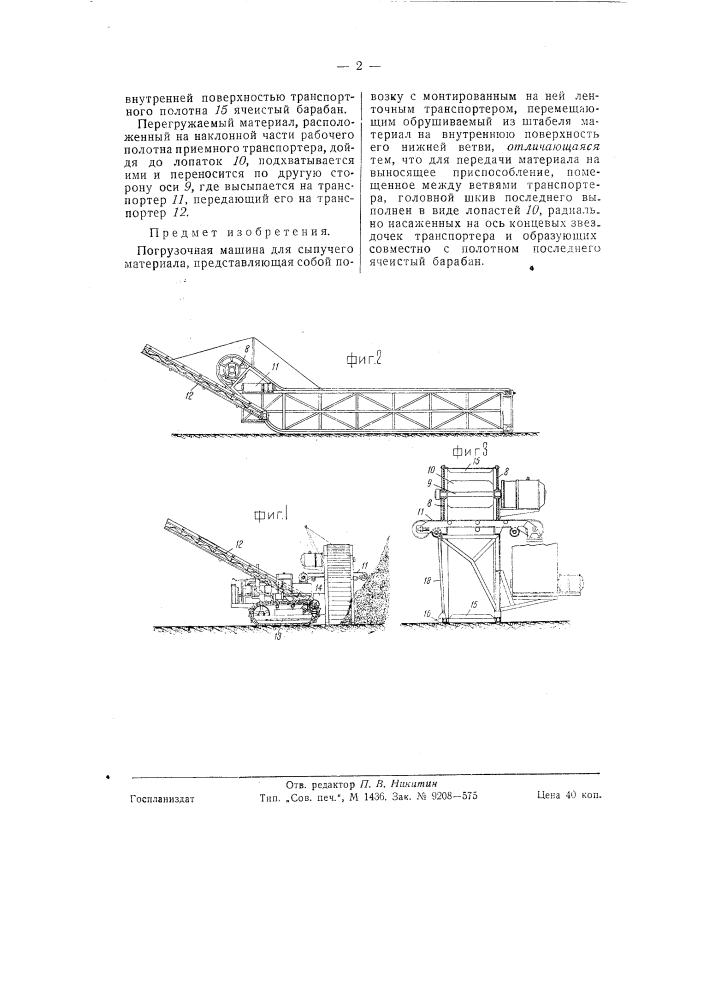 Погрузочная машина для сыпучего материала (патент 58402)
