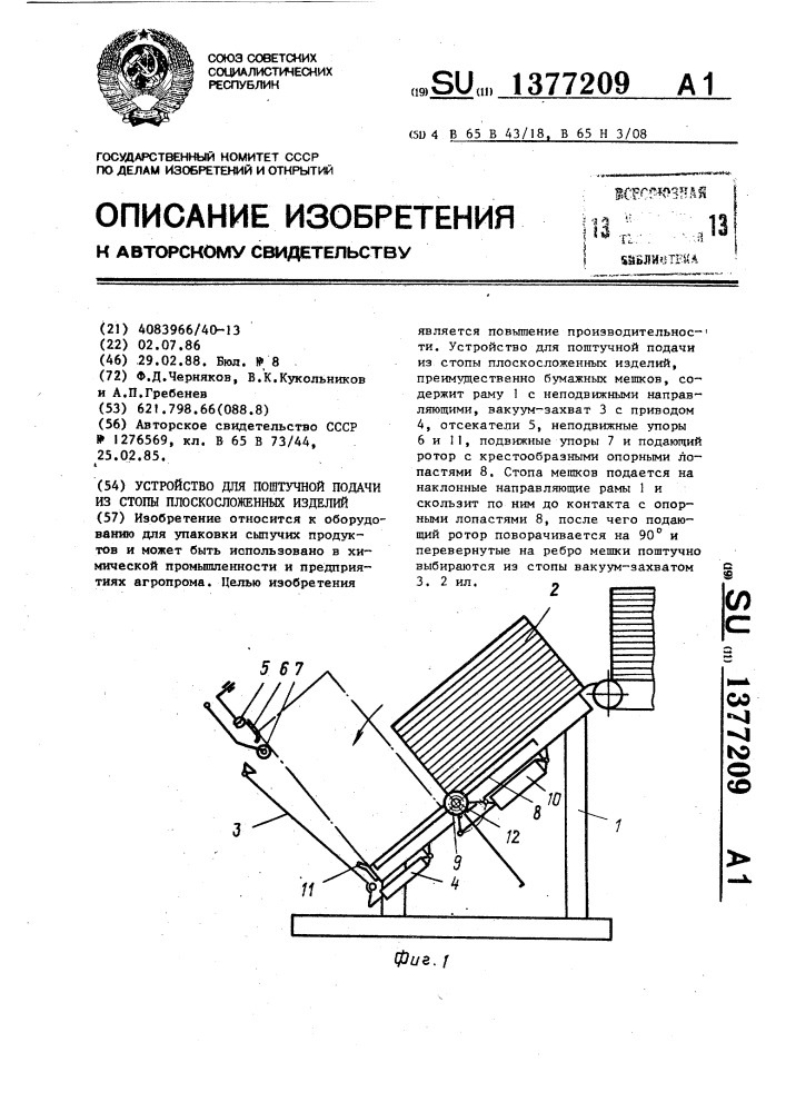 Устройство для поштучной подачи из стопы плоскосложенных изделий (патент 1377209)