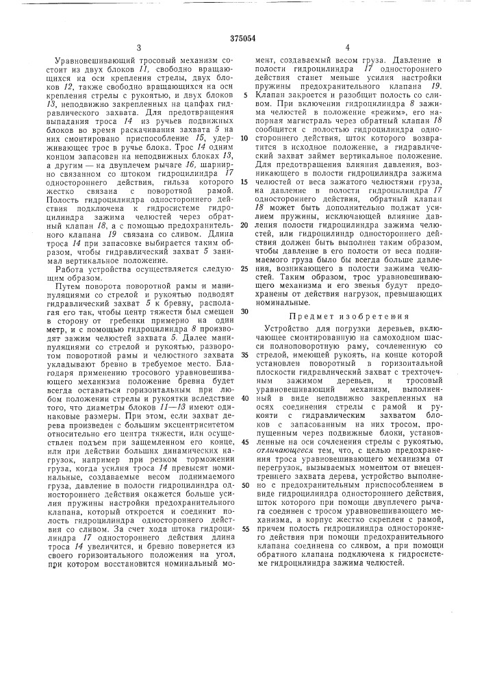 Устройство для погрузки деревьев (патент 375054)