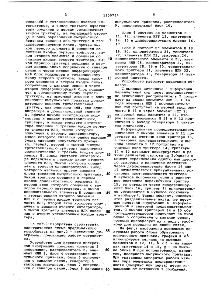 Устройство для передачи дискретной информации (патент 1100748)