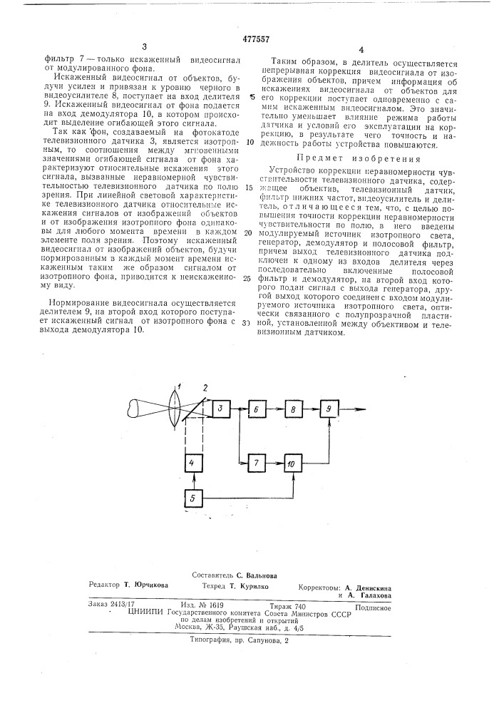 Устройство коррекции неравномерности чувствительности телевизионного датчика (патент 477557)
