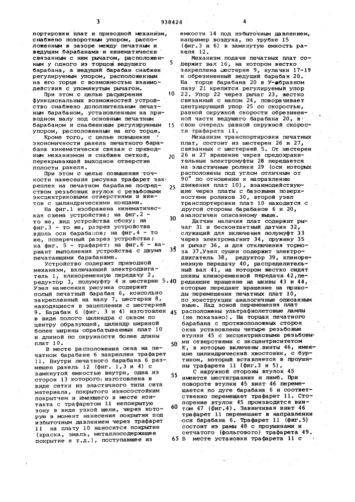 Устройство для трафаретной печати рисунка на заготовках печатных плат (патент 938424)