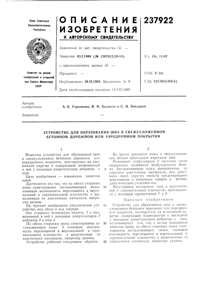 Устройство для образования шва в свежеуложенном бетонном дорожном или аэродромном покрытии (патент 237922)