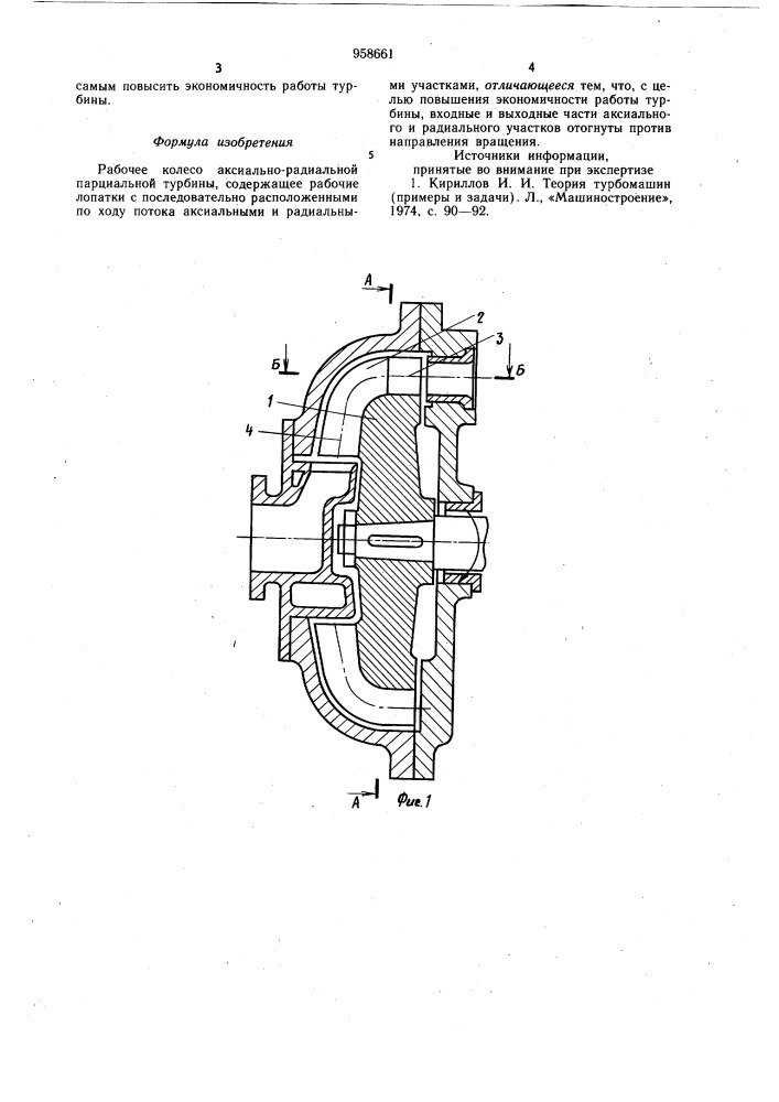 Рабочее колесо аксиально-радиальной парциальной турбины (патент 958661)