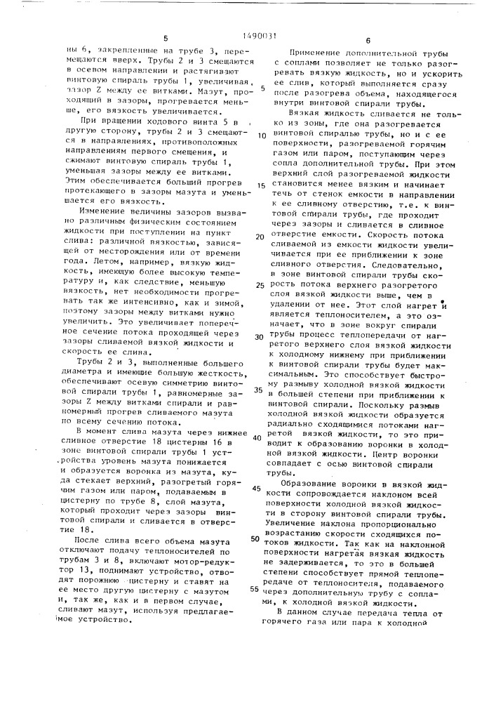 Устройство для разогрева и слива вязкой жидкости из резервуара со сливным отверстием (патент 1490031)