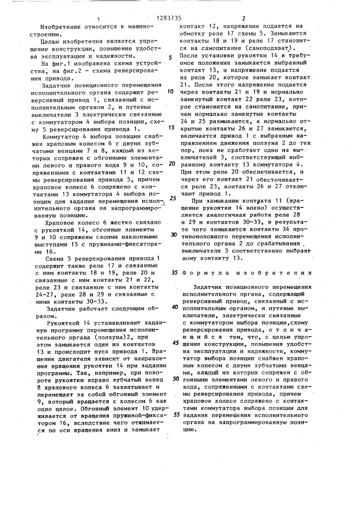 Задатчик позиционного перемещения исполнительного органа (патент 1283735)