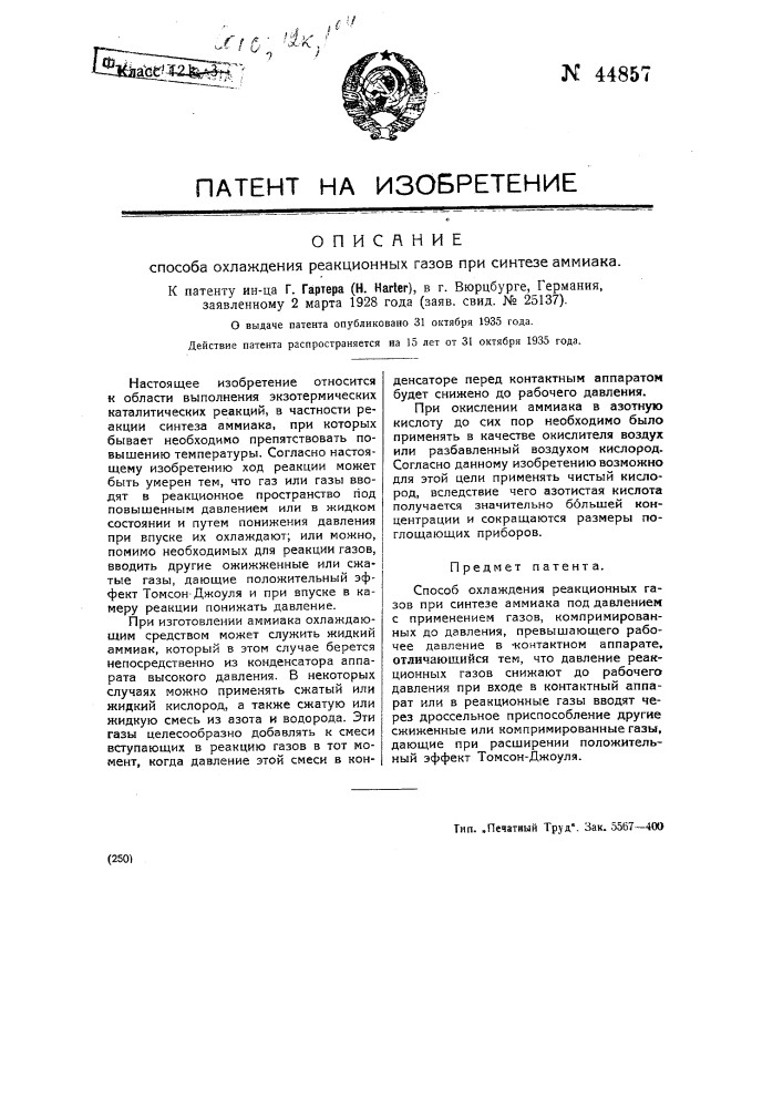 Способ охлаждения реакционных газов при синтезе аммиака (патент 44857)