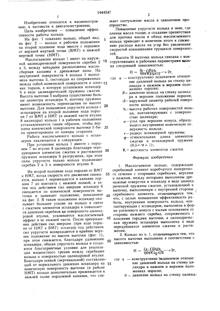 Маслосъемное кольцо (патент 1444547)