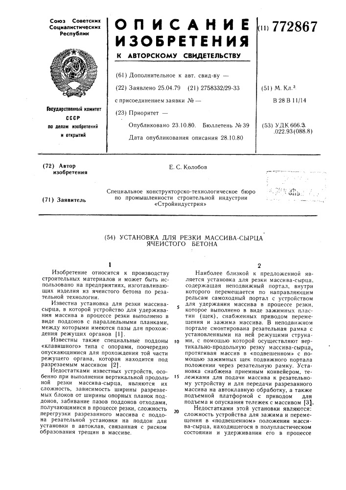 Установка для резки массива сырца ячеистого бетона (патент 772867)