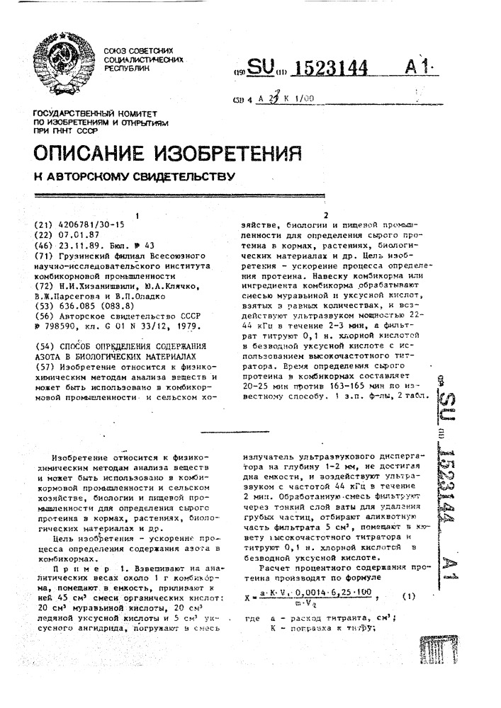 Способ определения содержания азота в биологических материалах (патент 1523144)