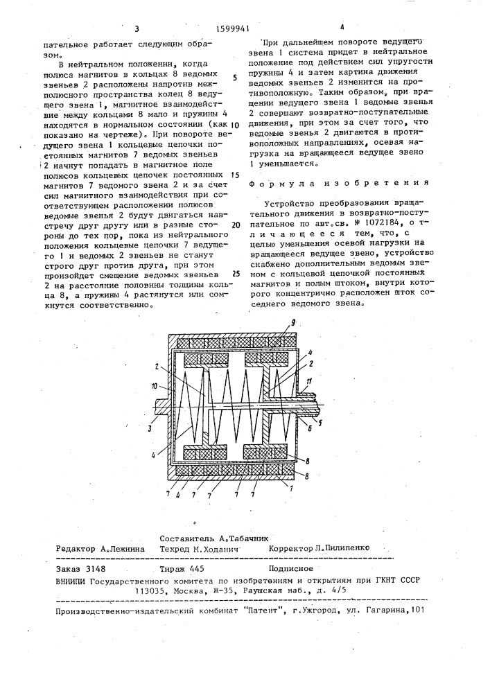 Устройство преобразования вращательного движения в возвратно-поступательное (патент 1599941)