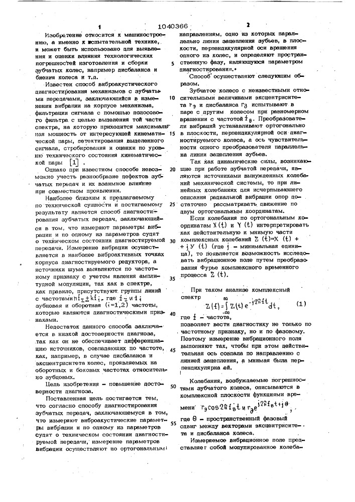 Способ диагностирования зубчатых передач (патент 1040366)