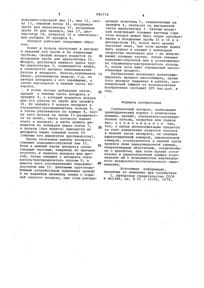 Сорбционный аппарат (патент 982778)