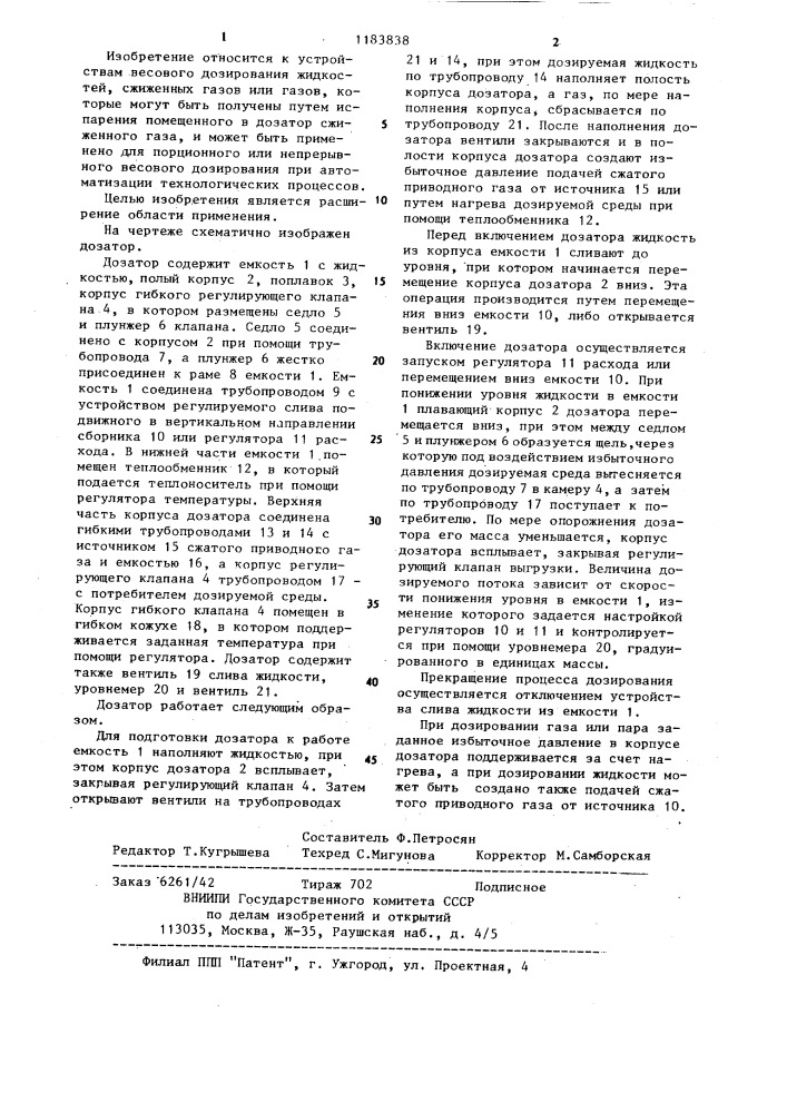Весовой дозатор жидкости или газа (патент 1183838)
