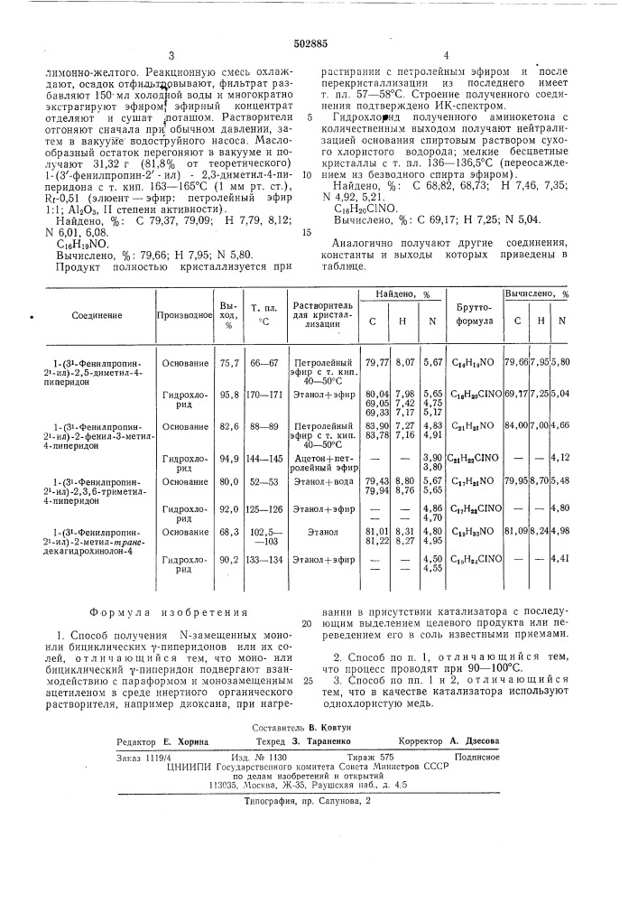 Способ получения -замещенных моно- -или бициклических - пиперидонов или их солей (патент 502885)