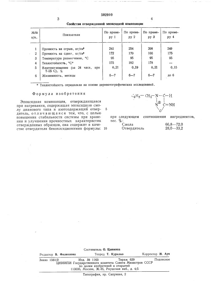 Эпоксидная композиция (патент 502910)