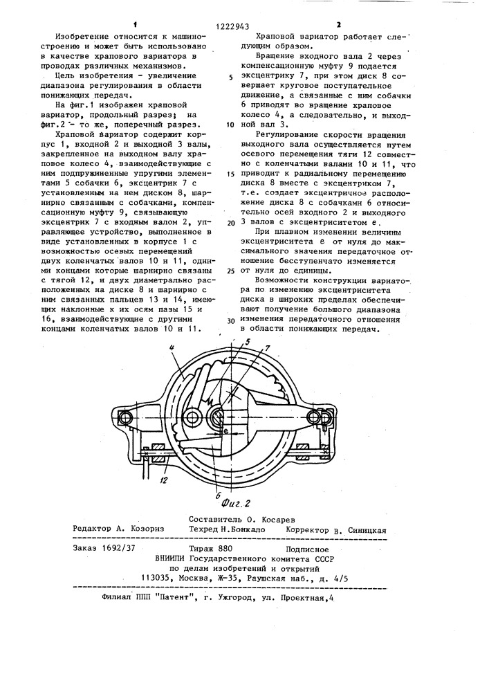 Храповой вариатор (патент 1222943)