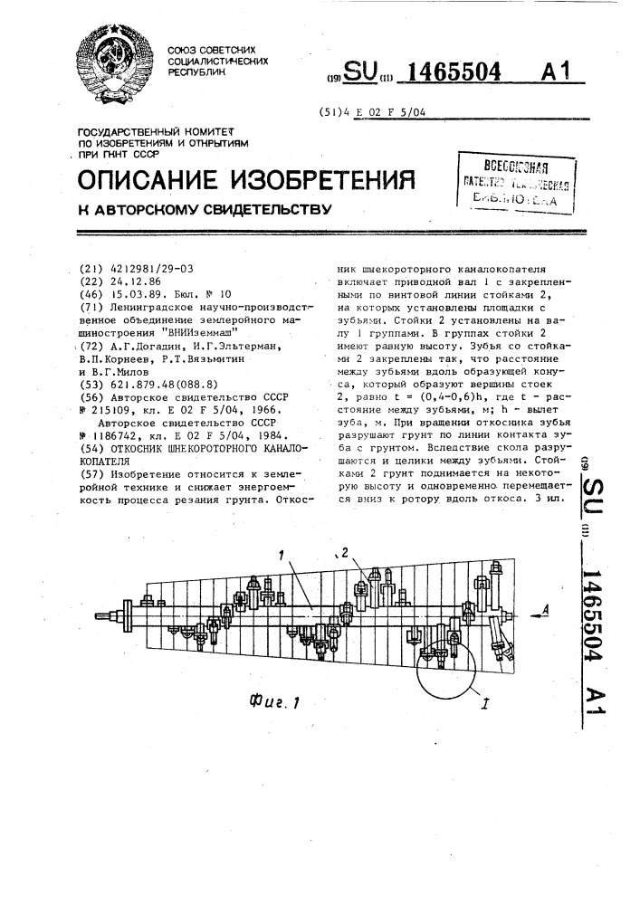 Откосник шнекороторного каналокопателя (патент 1465504)