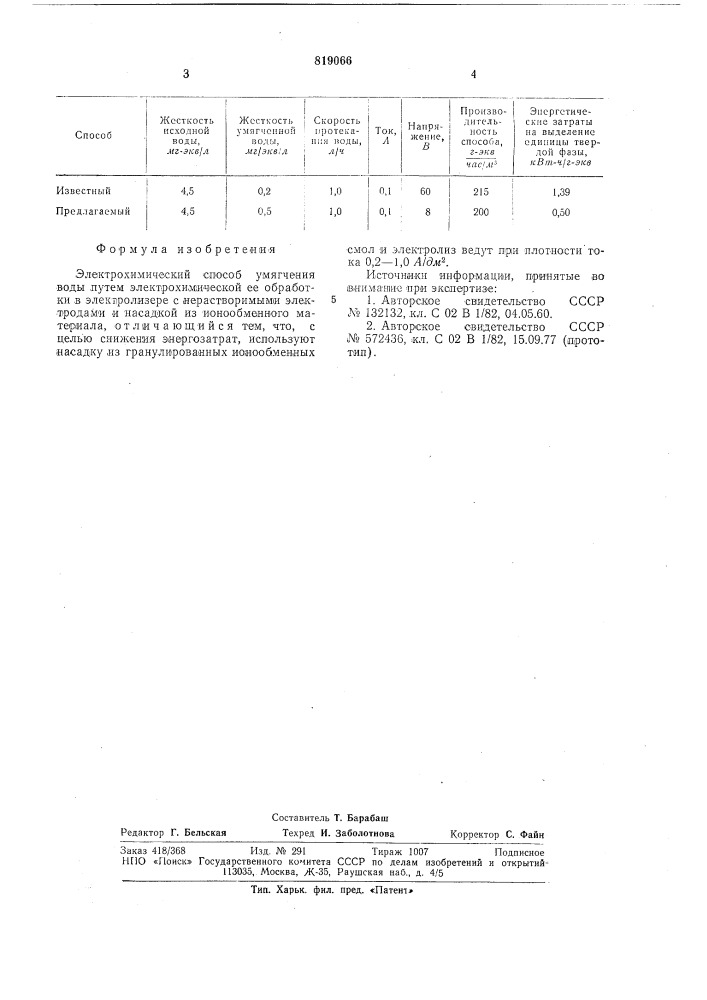 Электрохимический способ умягчения воды (патент 819066)